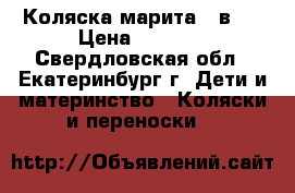 Коляска марита 2 в 1 › Цена ­ 4 500 - Свердловская обл., Екатеринбург г. Дети и материнство » Коляски и переноски   